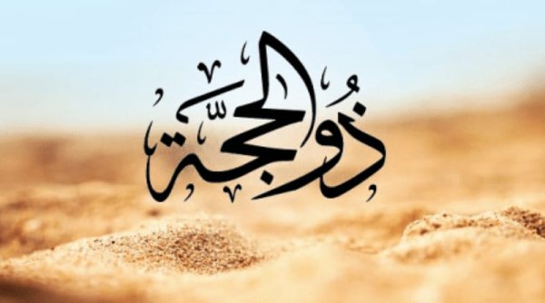 One Day One Hadist, Keutamaan Sepuluh Hari Pertama Dibulan Dzulhijah